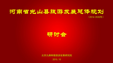 光山縣相關(guān)領(lǐng)導蒞臨九鼎輝煌研討《河南省光山縣旅游發(fā)展總體規劃》初稿