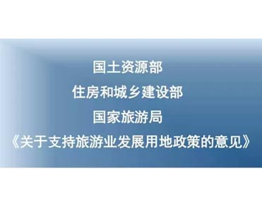 國土資源部、住建部、國家旅游局聯(lián)合發(fā)布關(guān)于支持旅游業(yè)發(fā)展用地政策意見(jiàn)