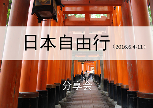 【培訓季】日本自由行分享會(huì )