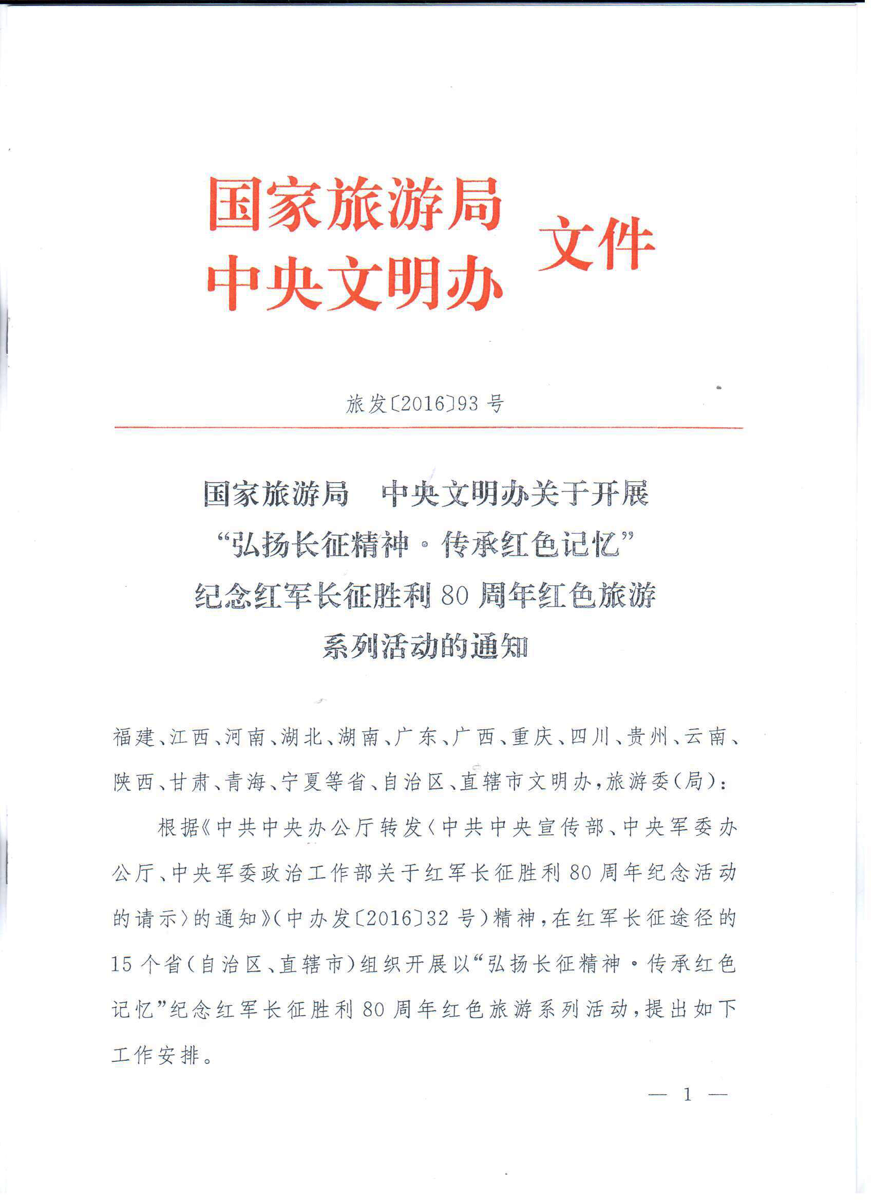 國家旅游局、中央文明辦聯(lián)合主辦  我院承辦紀念紅軍長(cháng)征勝利80周年系列活動(dòng)