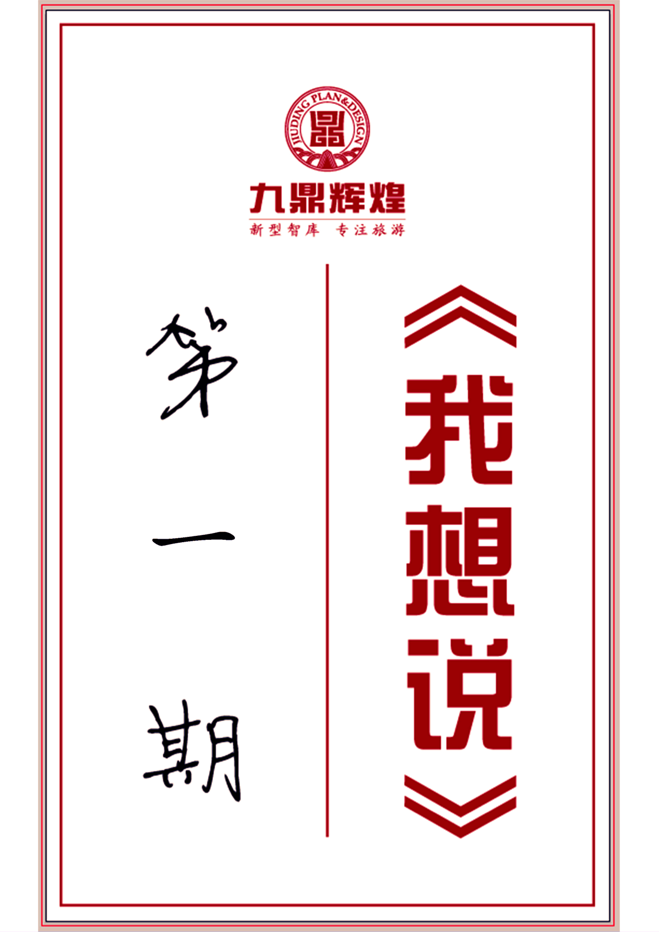 【我想說(shuō)】第一期——人生就是一次長(cháng)征