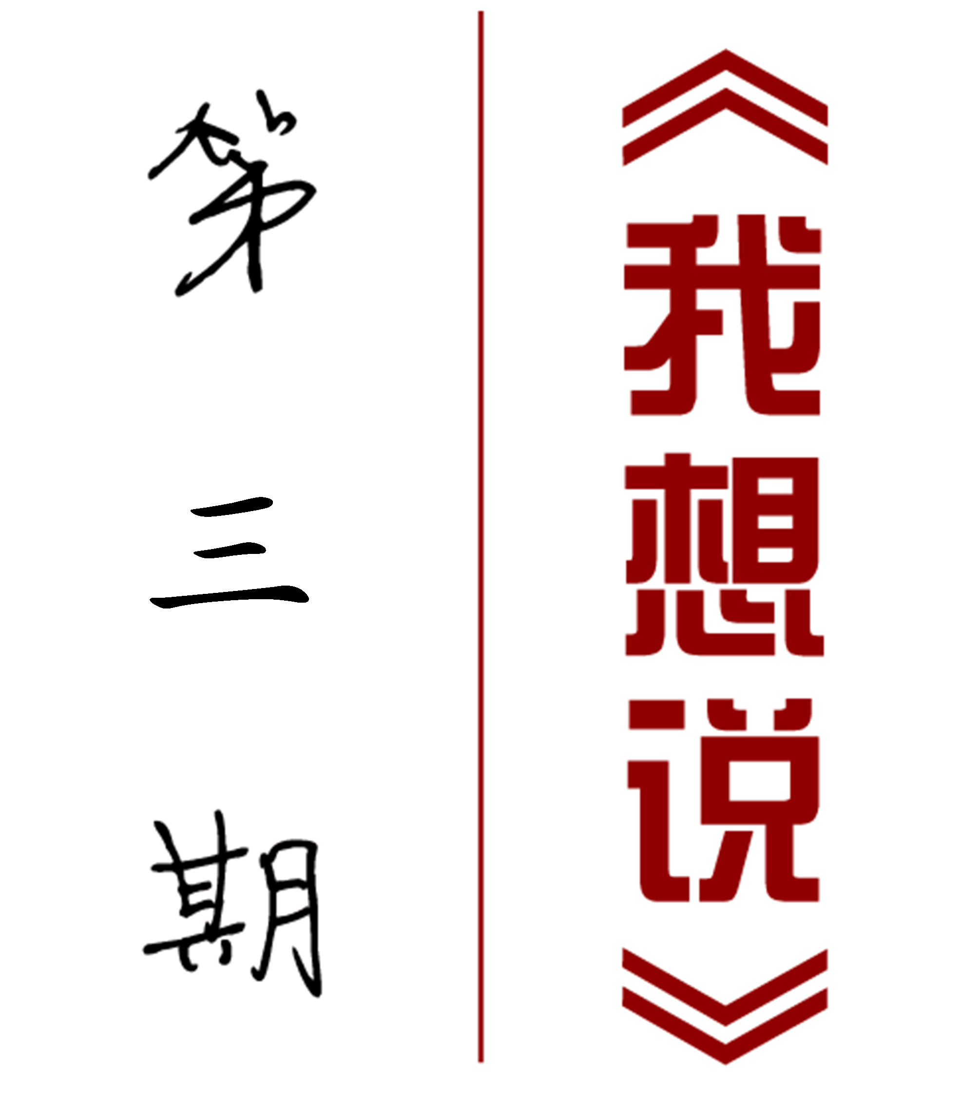 【我想說(shuō)】第三期——荒漠-綠洲交錯帶的人類(lèi)活動(dòng)研究