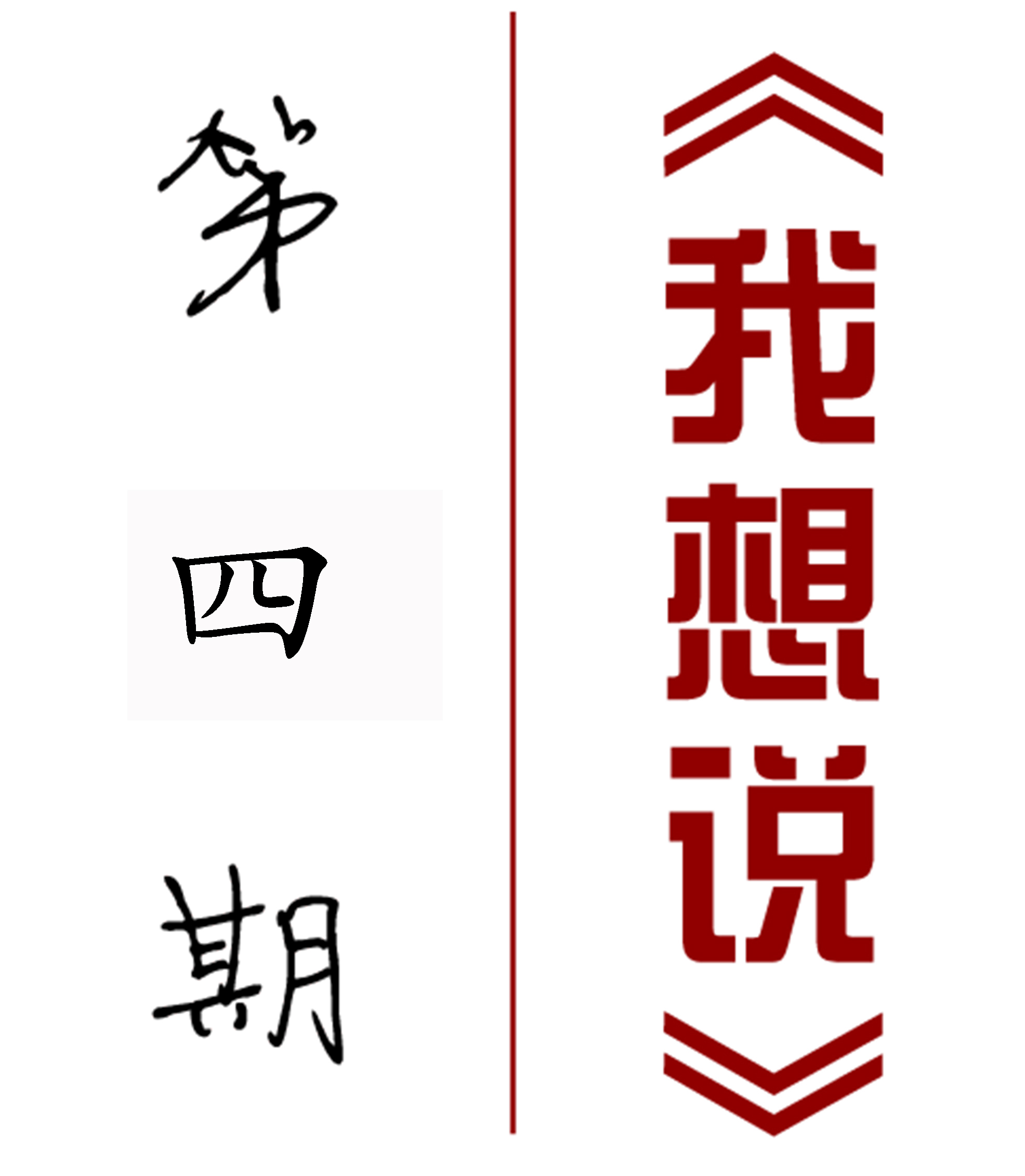 【我想說(shuō)】第四期——旅游項目溝通技巧進(jìn)階