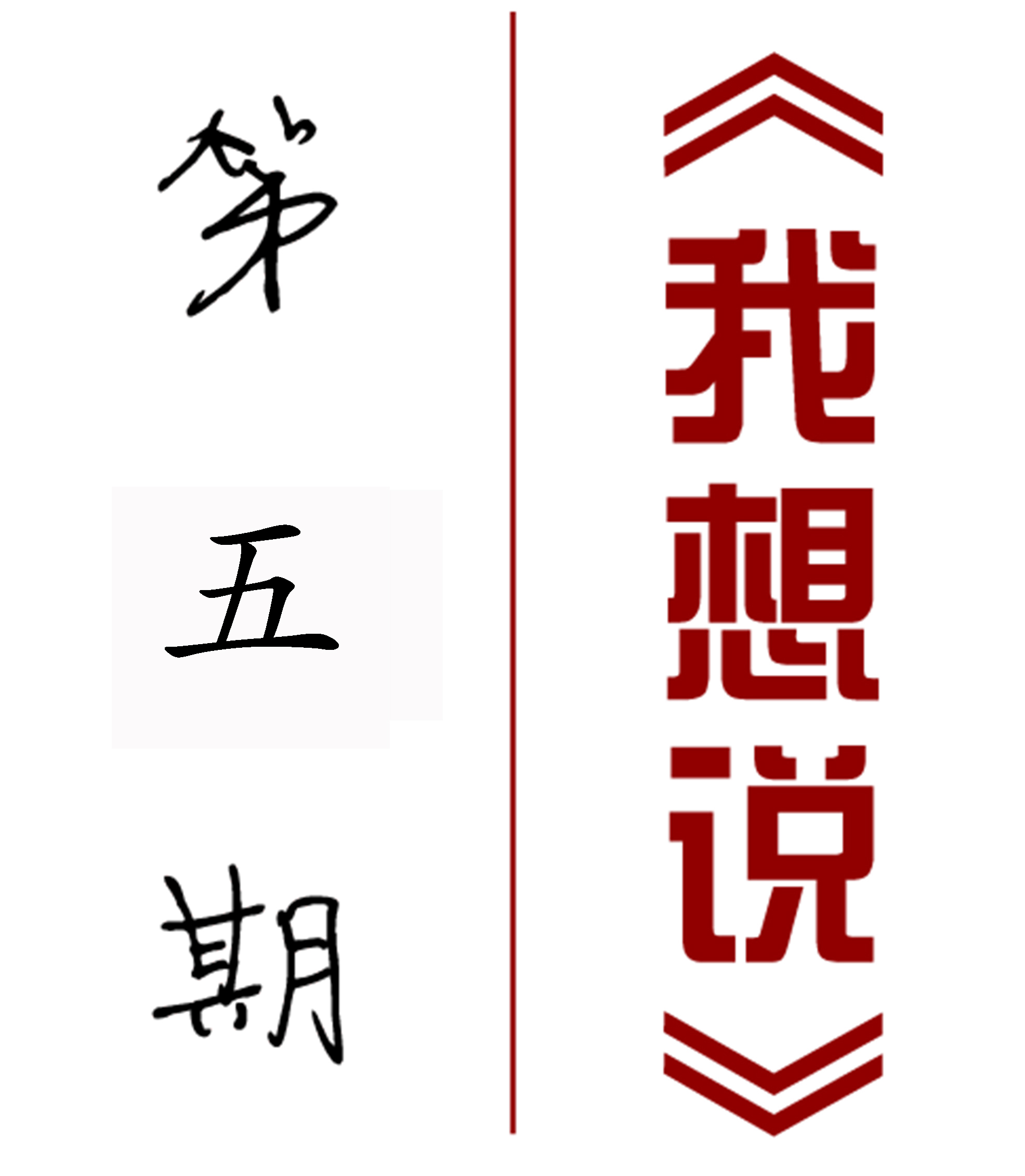 【我想說(shuō)】第五期——呼倫貝爾農墾