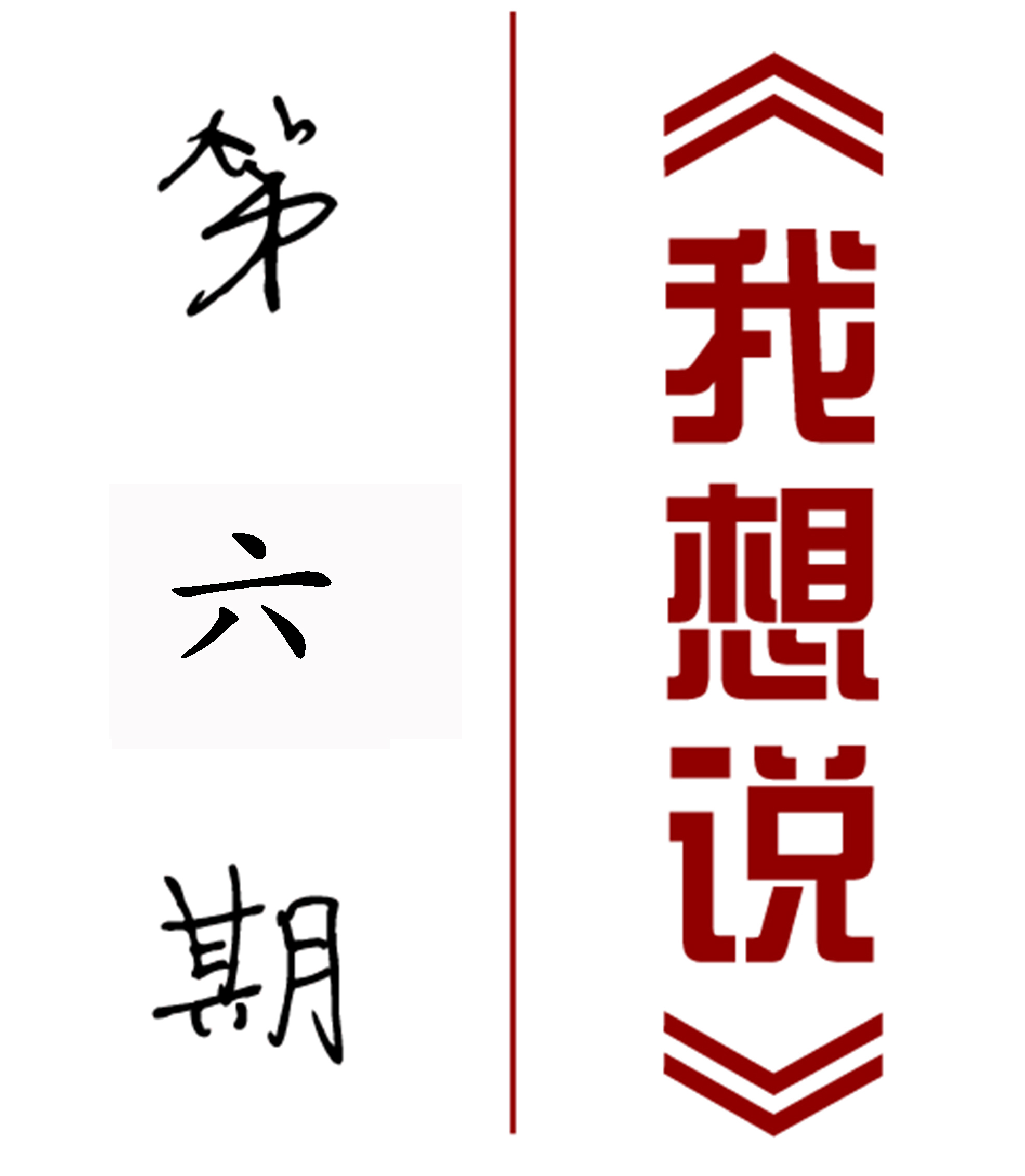 【我想說(shuō)】第六期：設計漫談——封面與排版