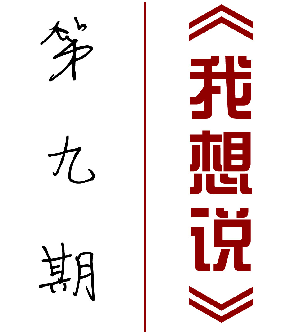 【我想說(shuō)】第九期：挑戰拖延癥