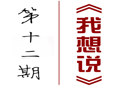 【我想說(shuō)】第十二期：有關(guān)態(tài)度？