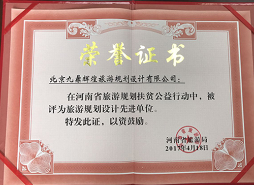 祝賀我院在河南省旅游規劃扶貧公益行動(dòng)中評為先進(jìn)單位