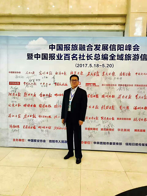 我院朱萬(wàn)峰院長(cháng)受邀參加中國報旅融合發(fā)展信陽(yáng)峰會(huì )
