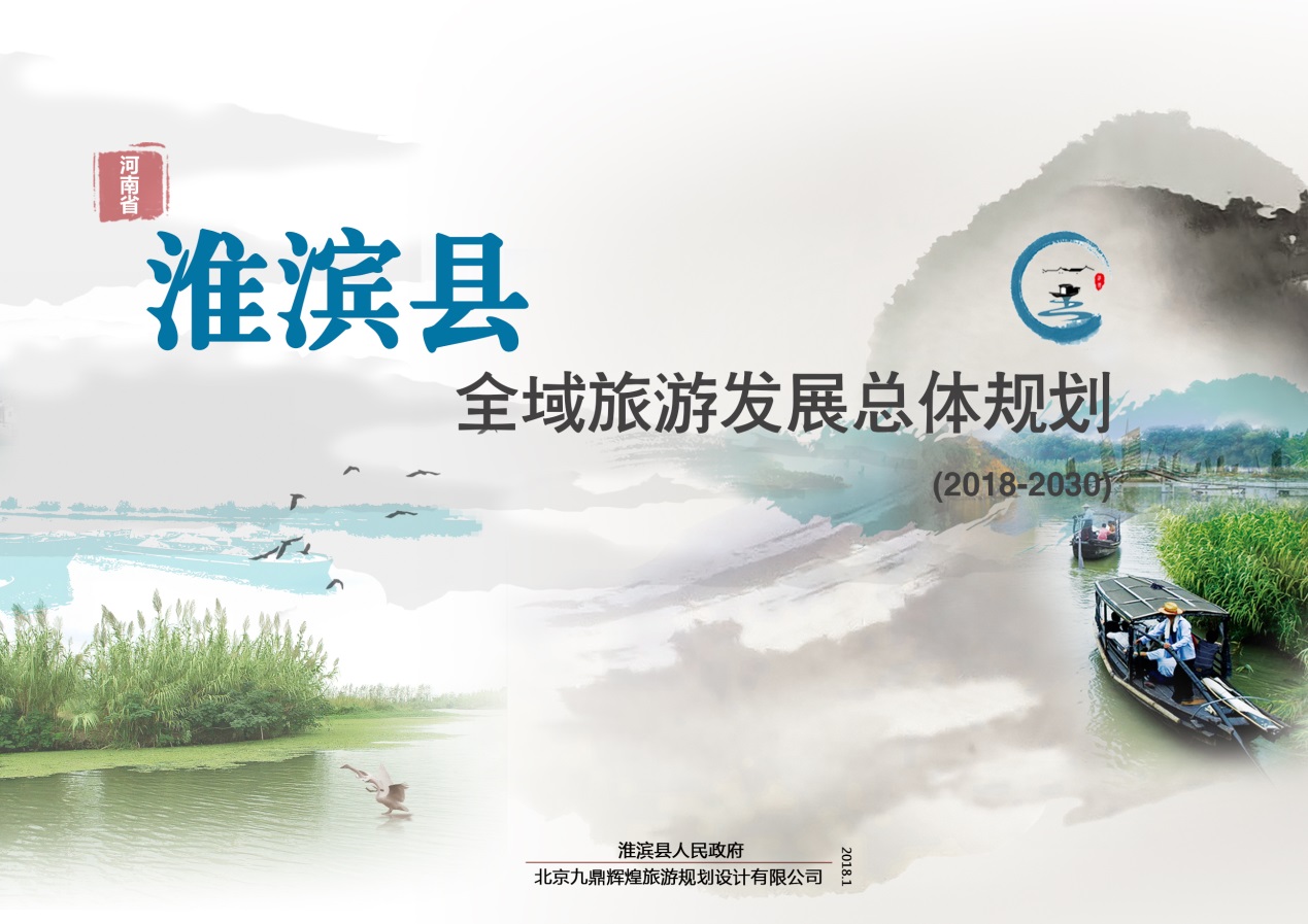 我院邀請專(zhuān)家蒞臨指導《河南省淮濱縣全域旅游發(fā)展總體規劃》初稿成果