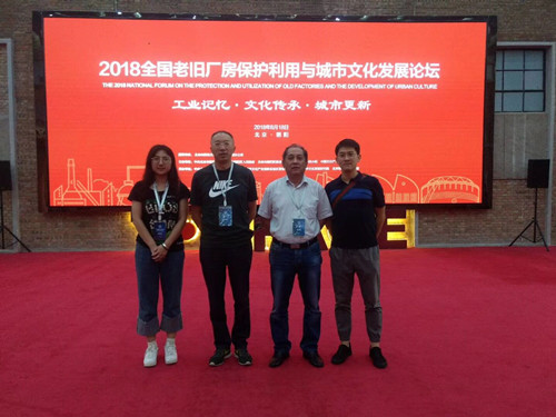 我院出席2018全國老舊廠(chǎng)房保護利用與城市文化發(fā)展主題活動(dòng)