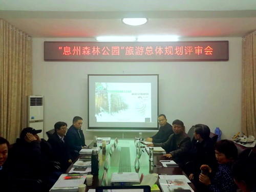 我院編制的《河南省息州森林公園旅游總體規劃》順利通過(guò)評審