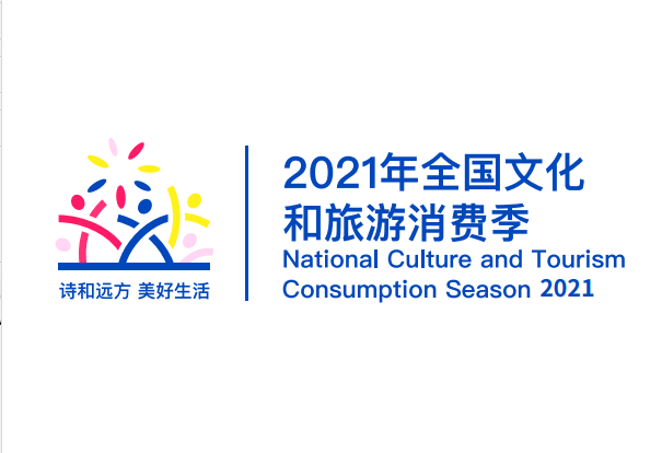 文化和旅游部辦公廳關(guān)于組織開(kāi)展2021年全國文化和旅游消費季活動(dòng)的通知